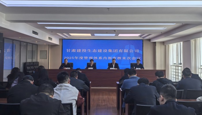 生態(tài)公司順利完成質(zhì)量、環(huán)境、職業(yè)健康安全管理體系內(nèi)部審核工作